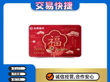 张家界高价回收永辉超市卡