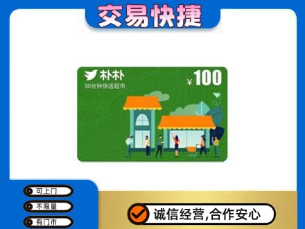 张家界上门回收朴朴超市卡