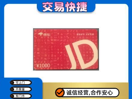 张家界高价回收京东卡